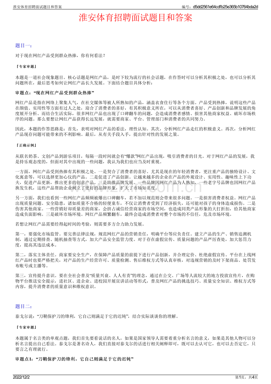 淮安体育招聘面试题目和答案.pdf_第1页