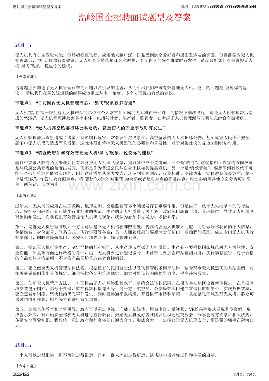 温岭国企招聘面试题型及答案.pdf_第1页