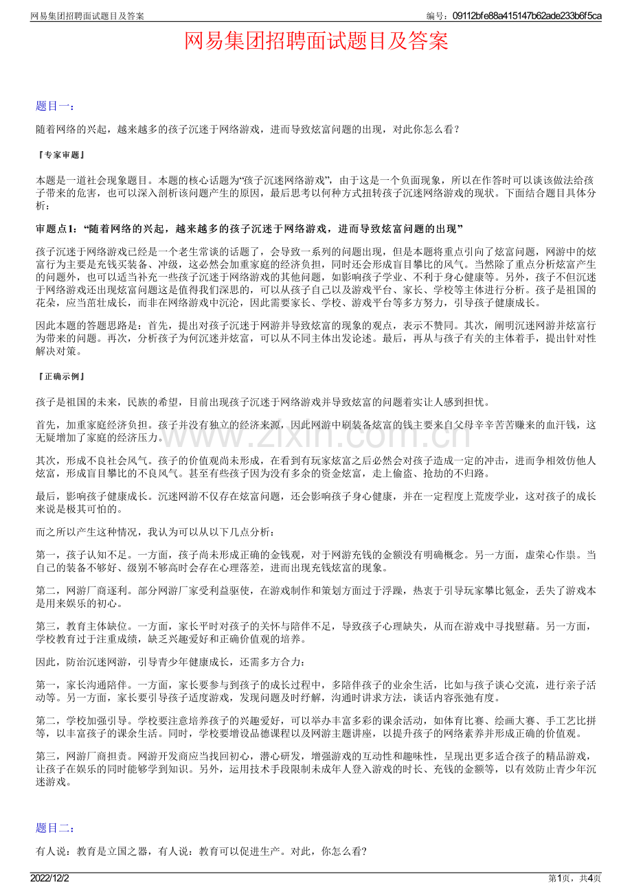 网易集团招聘面试题目及答案.pdf_第1页