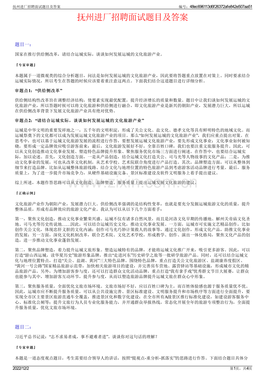 抚州进厂招聘面试题目及答案.pdf_第1页