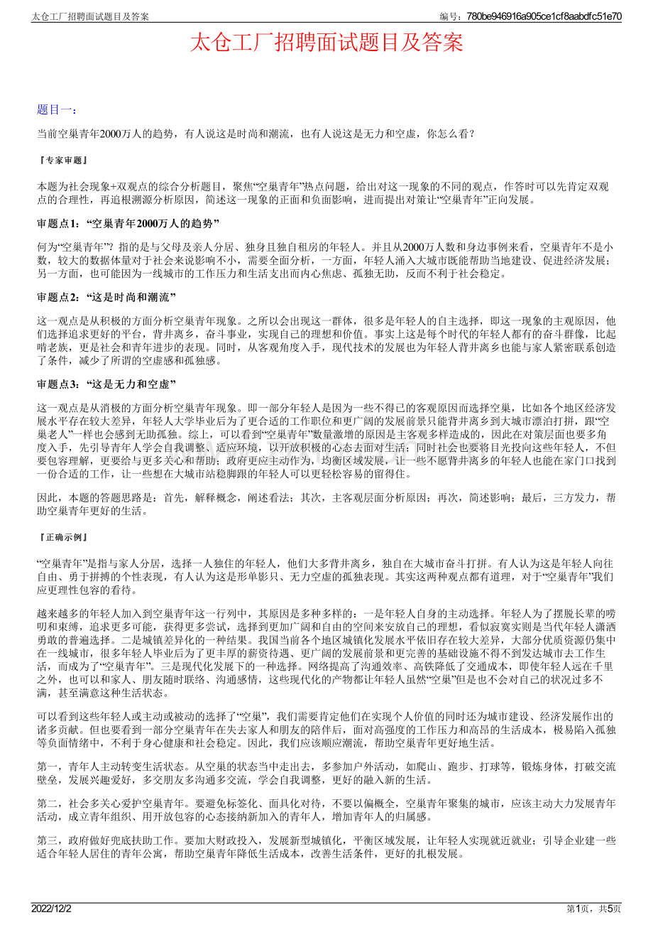 太仓工厂招聘面试题目及答案.pdf_第1页