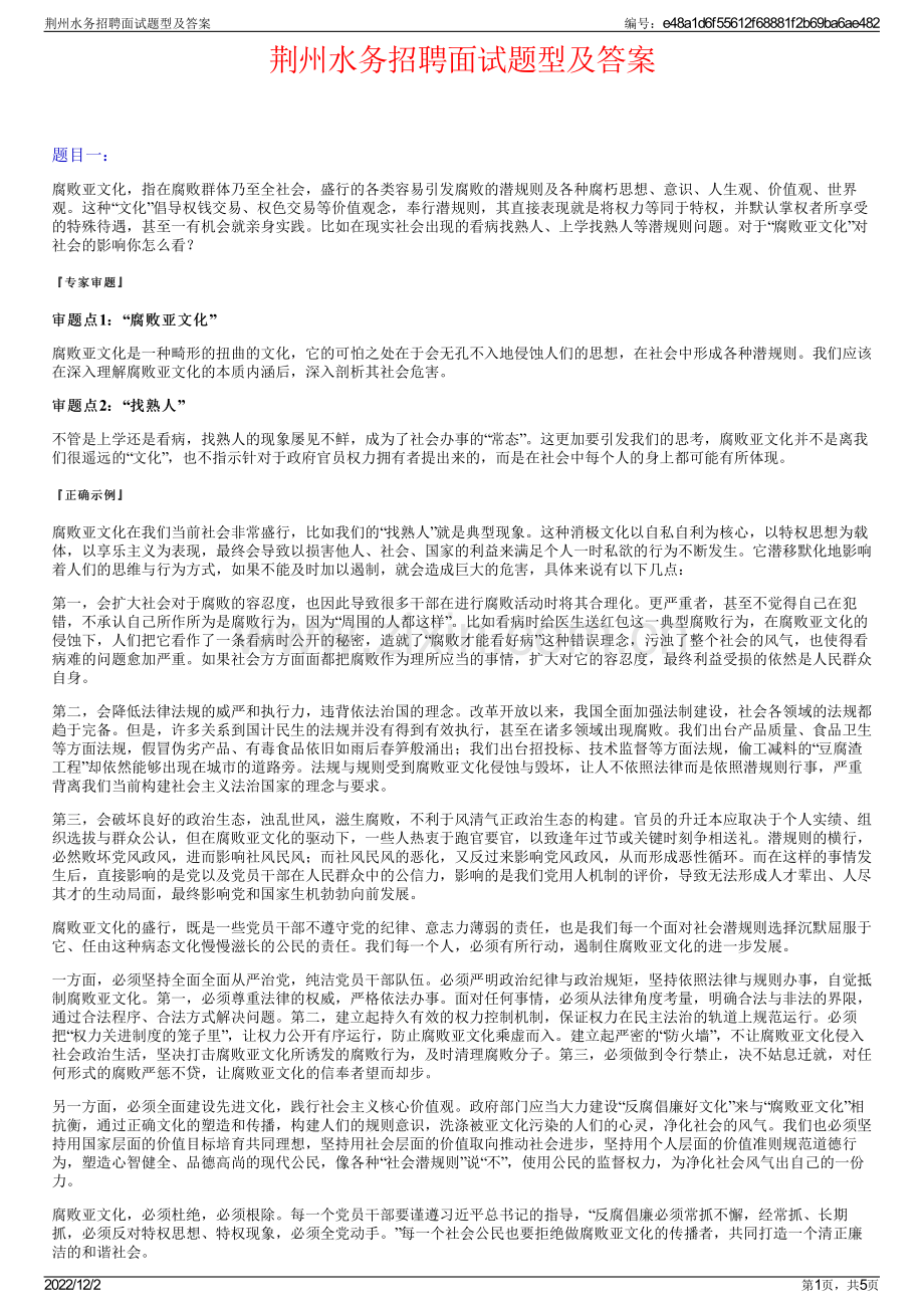 荆州水务招聘面试题型及答案.pdf_第1页