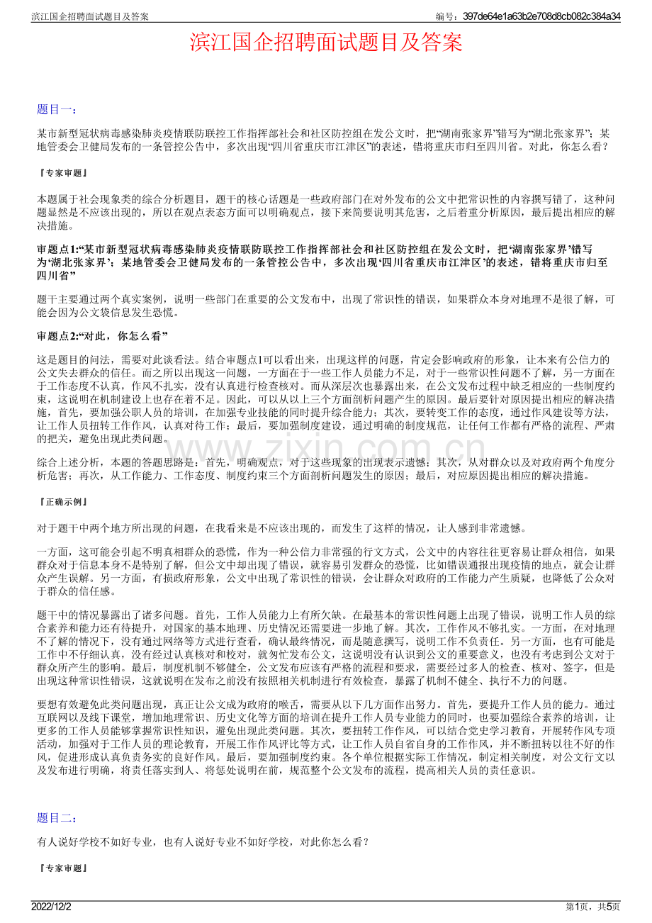 滨江国企招聘面试题目及答案.pdf_第1页