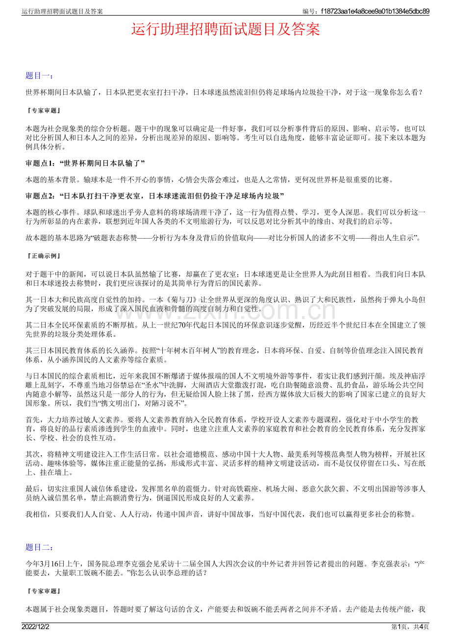 运行助理招聘面试题目及答案.pdf_第1页