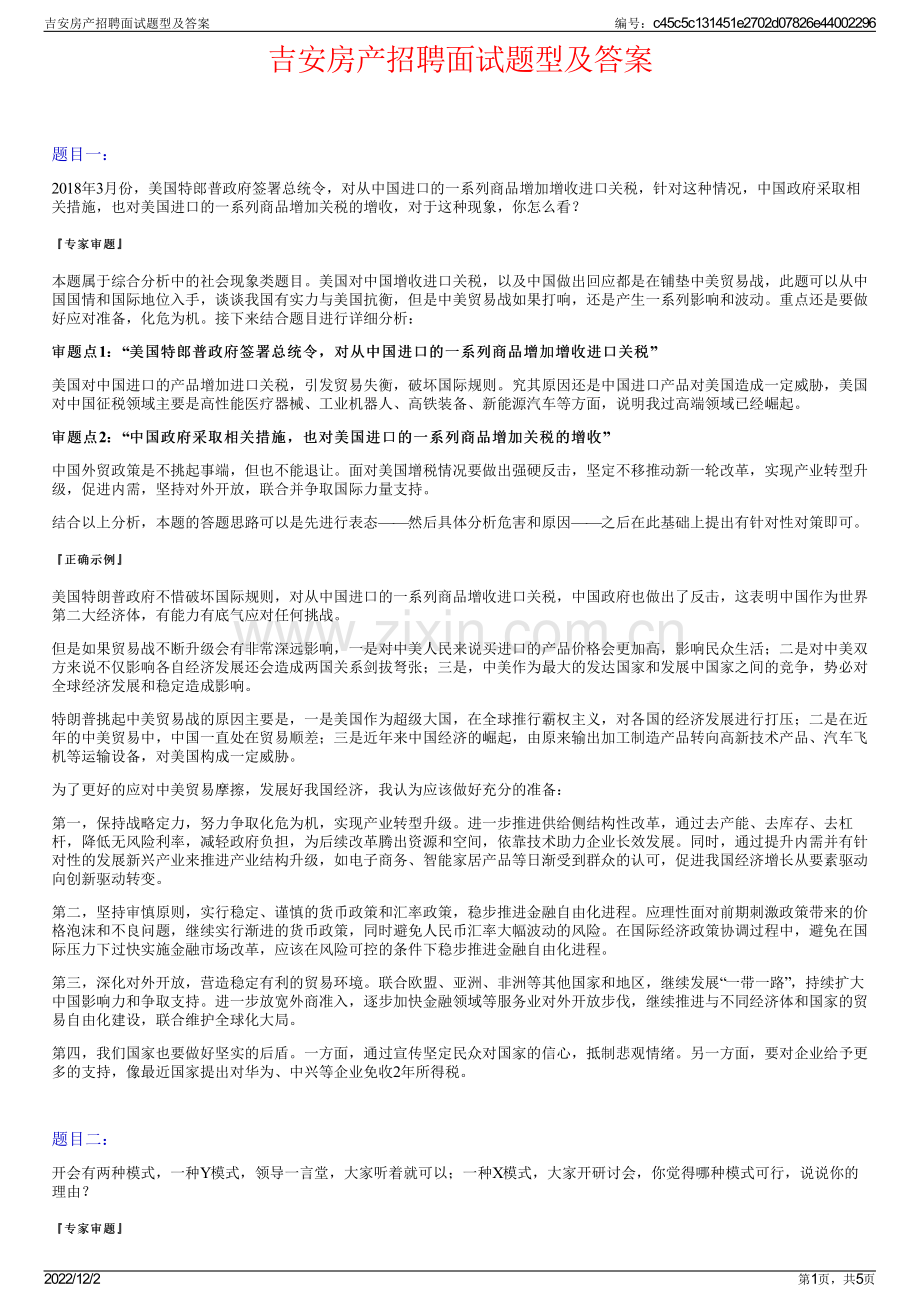 吉安房产招聘面试题型及答案.pdf_第1页