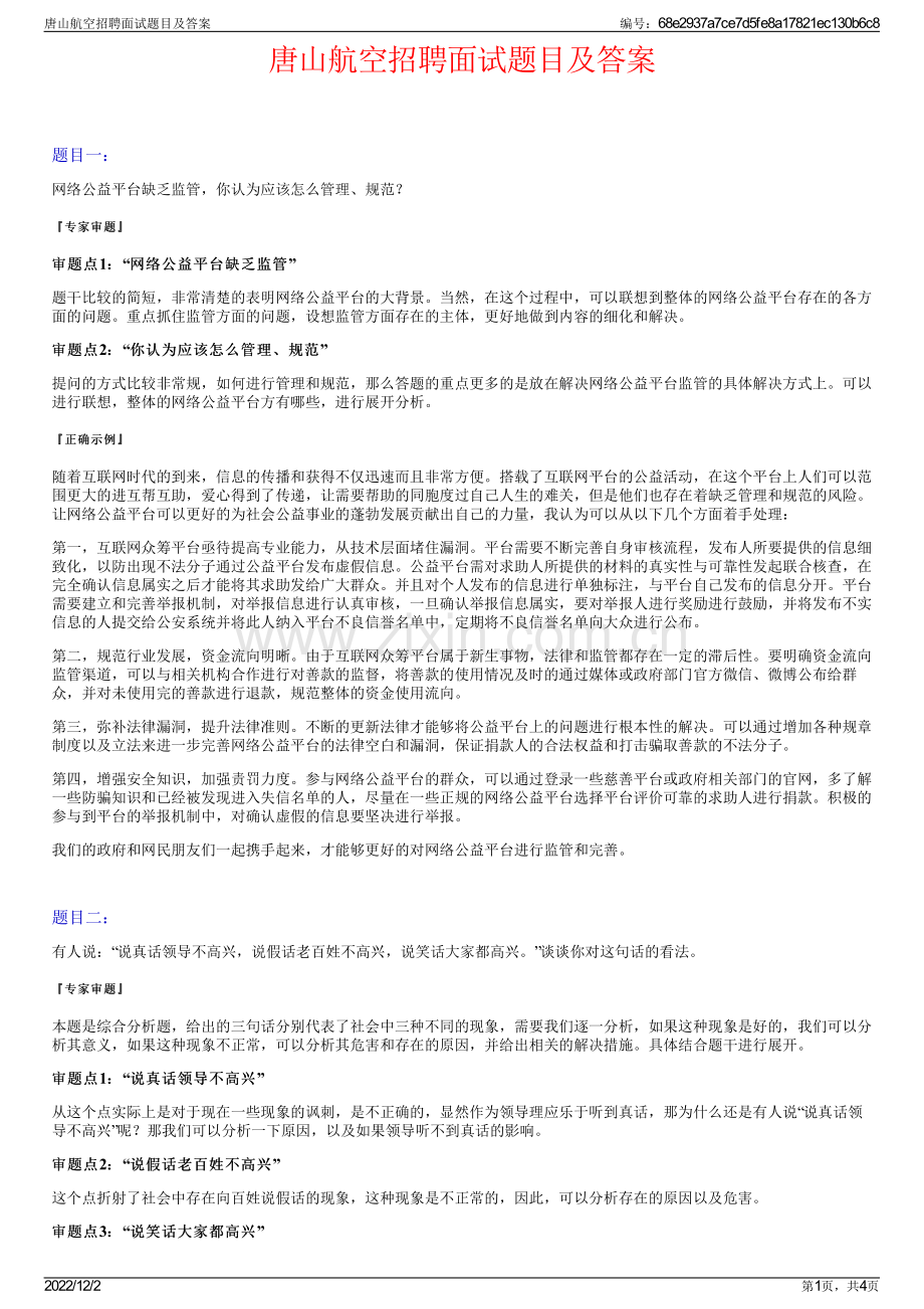 唐山航空招聘面试题目及答案.pdf_第1页