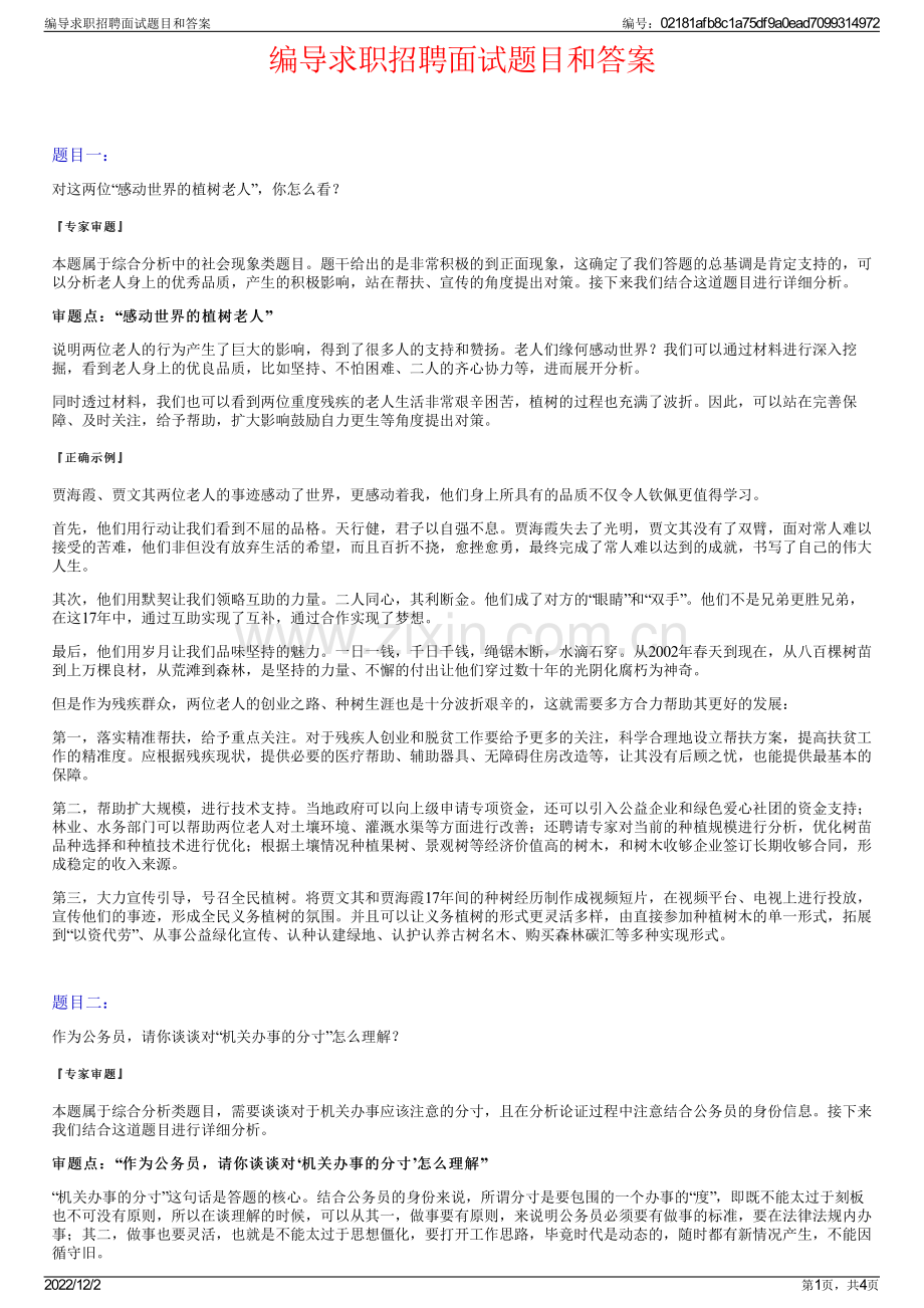 编导求职招聘面试题目和答案.pdf_第1页