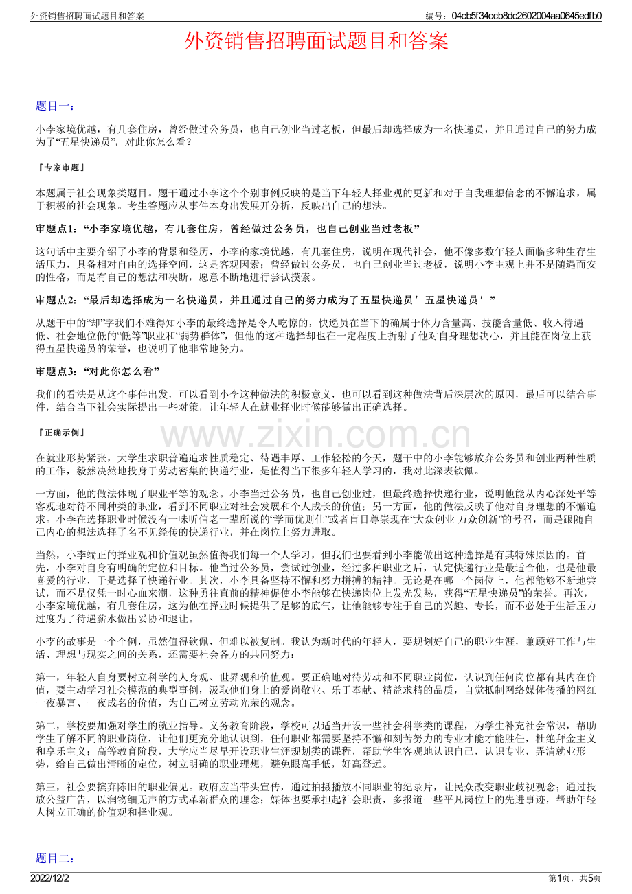 外资销售招聘面试题目和答案.pdf_第1页