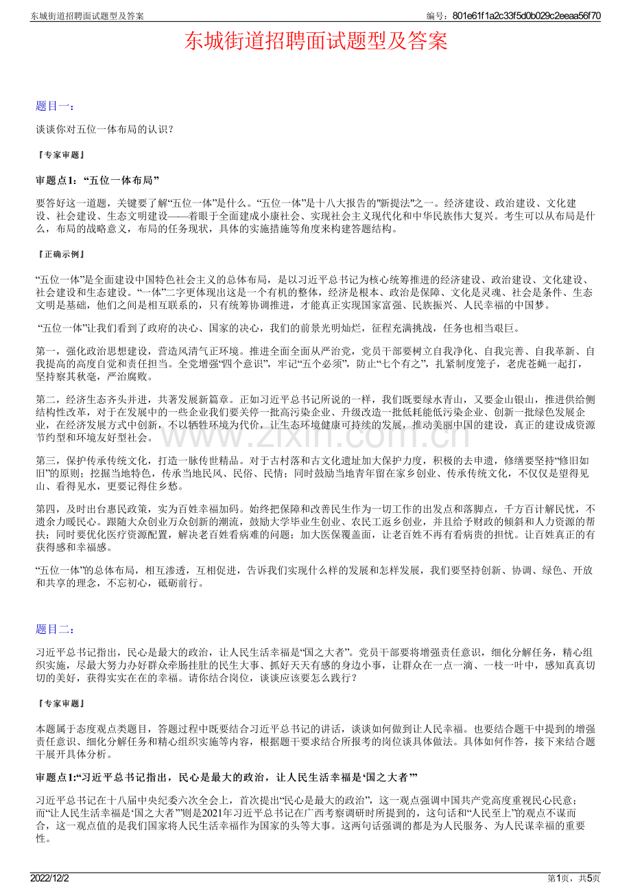 东城街道招聘面试题型及答案.pdf_第1页