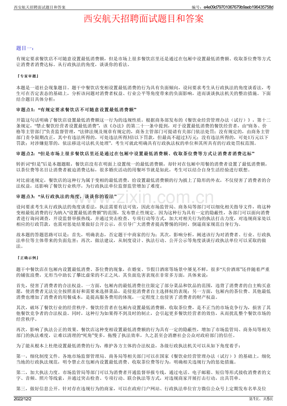 西安航天招聘面试题目和答案.pdf_第1页