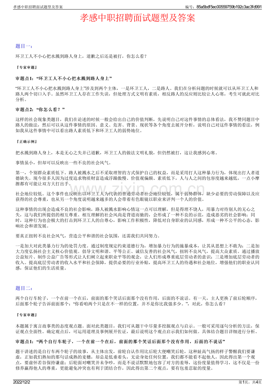 孝感中职招聘面试题型及答案.pdf_第1页