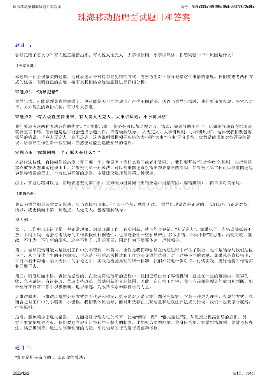 珠海移动招聘面试题目和答案.pdf_第1页