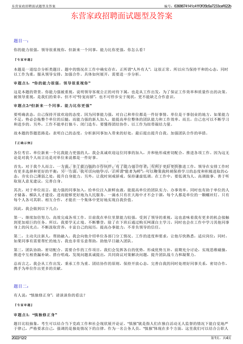 东营家政招聘面试题型及答案.pdf_第1页