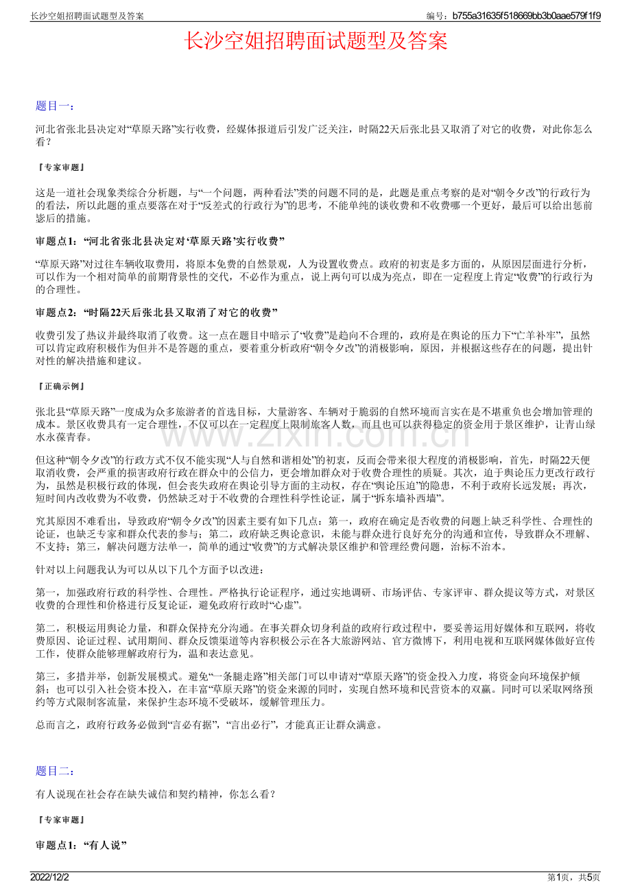 长沙空姐招聘面试题型及答案.pdf_第1页