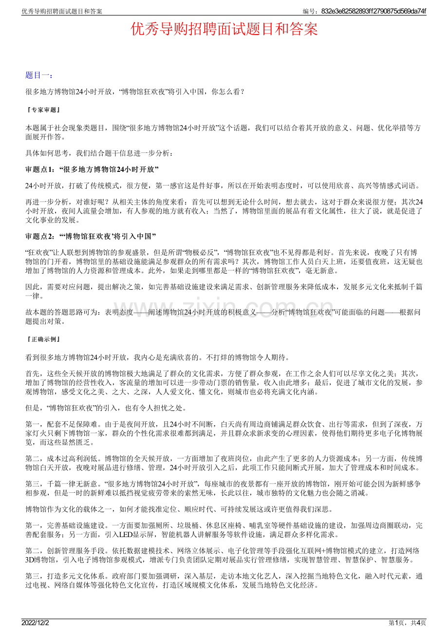 优秀导购招聘面试题目和答案.pdf_第1页