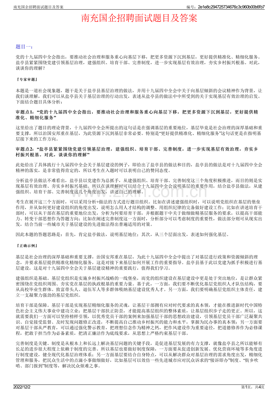 南充国企招聘面试题目及答案.pdf_第1页