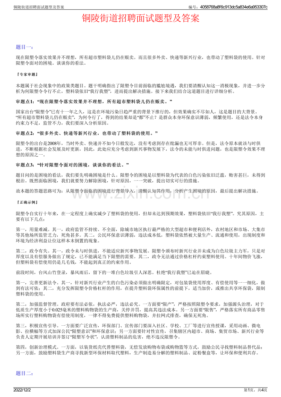 铜陵街道招聘面试题型及答案.pdf_第1页