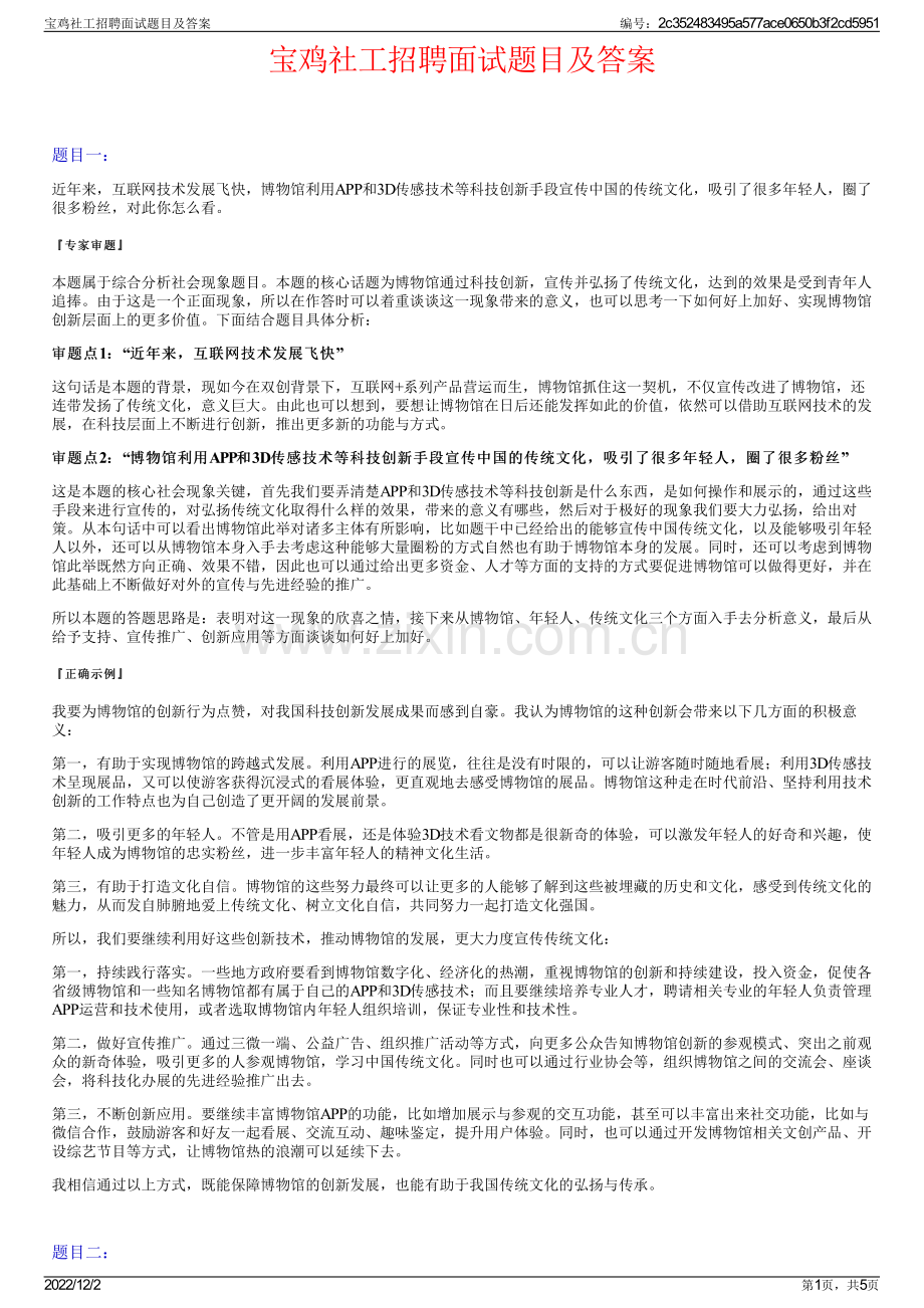 宝鸡社工招聘面试题目及答案.pdf_第1页