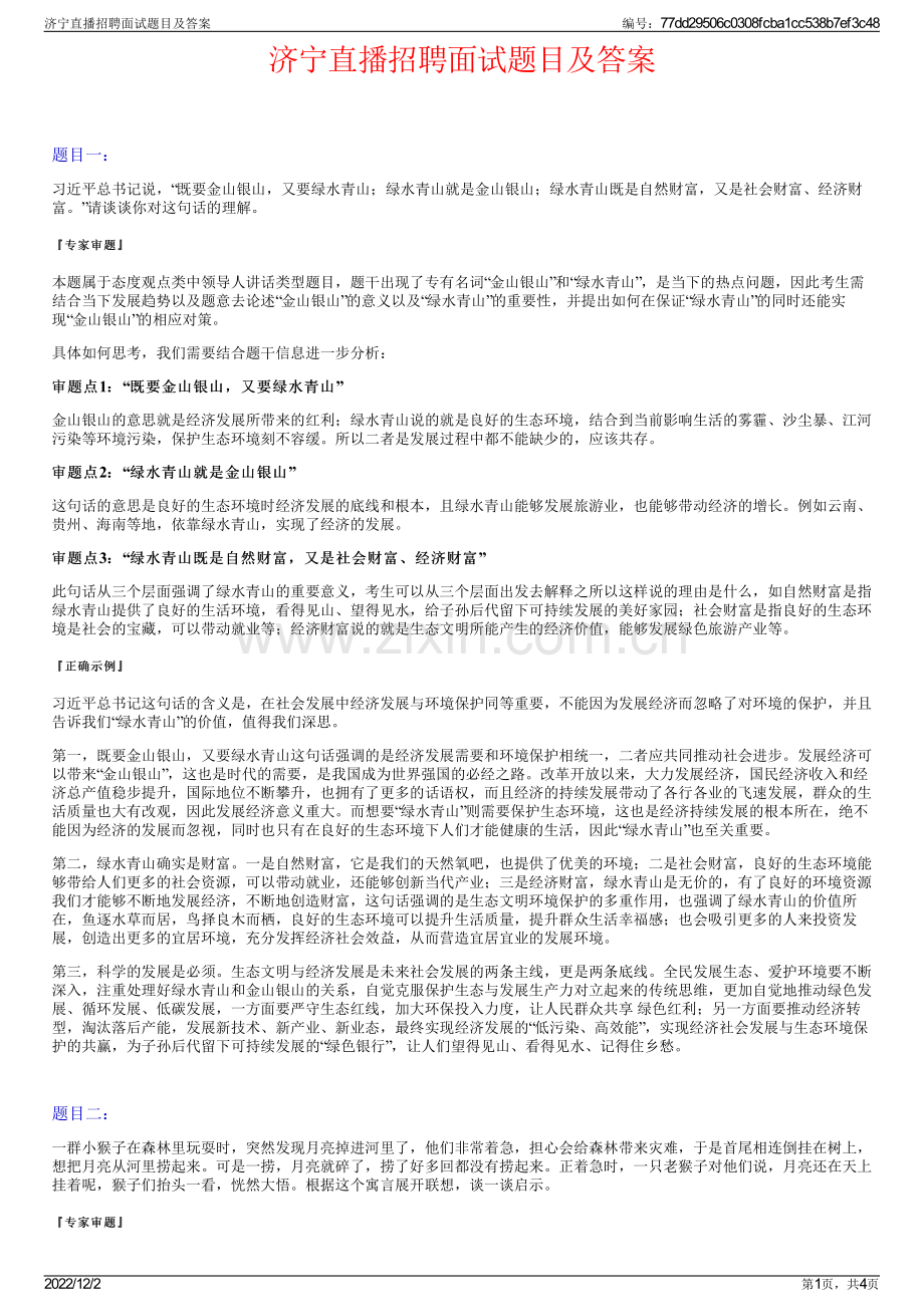 济宁直播招聘面试题目及答案.pdf_第1页