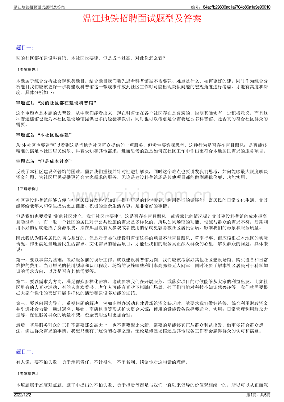 温江地铁招聘面试题型及答案.pdf_第1页