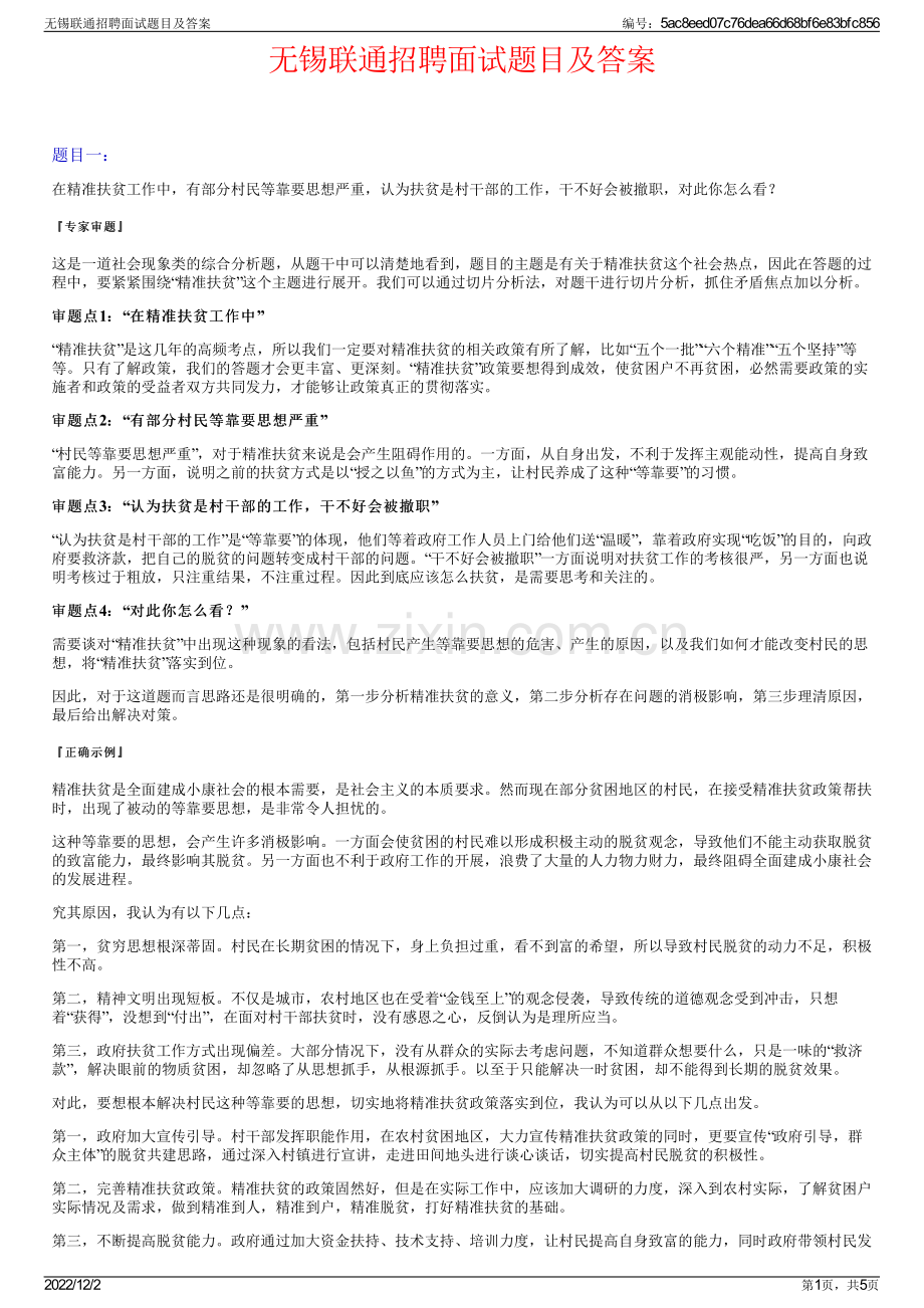 无锡联通招聘面试题目及答案.pdf_第1页