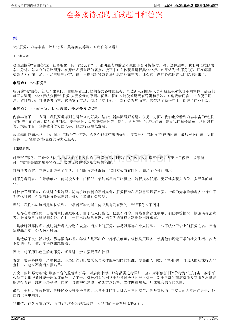 会务接待招聘面试题目和答案.pdf_第1页