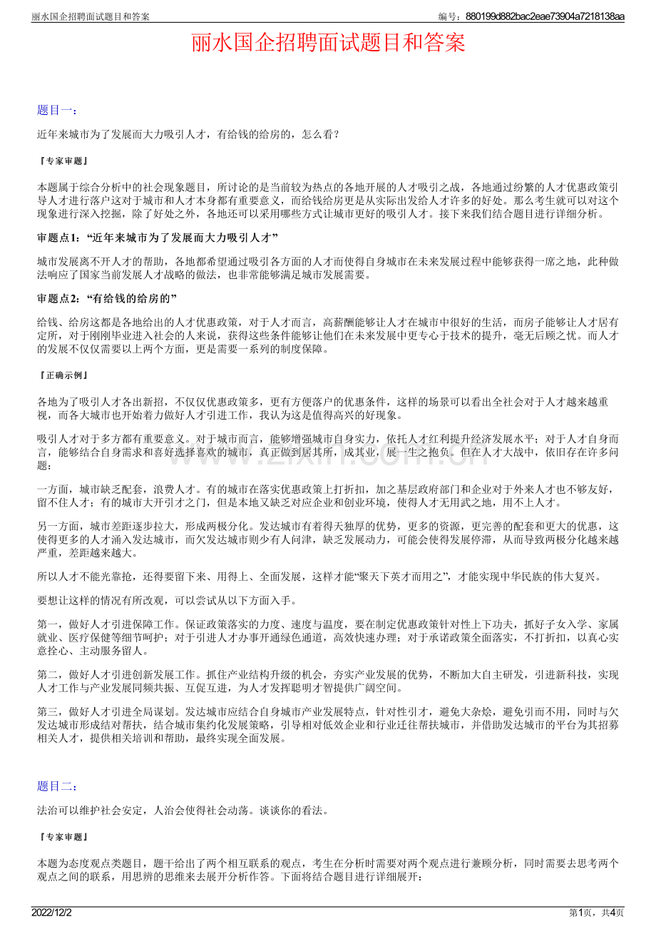 丽水国企招聘面试题目和答案.pdf_第1页