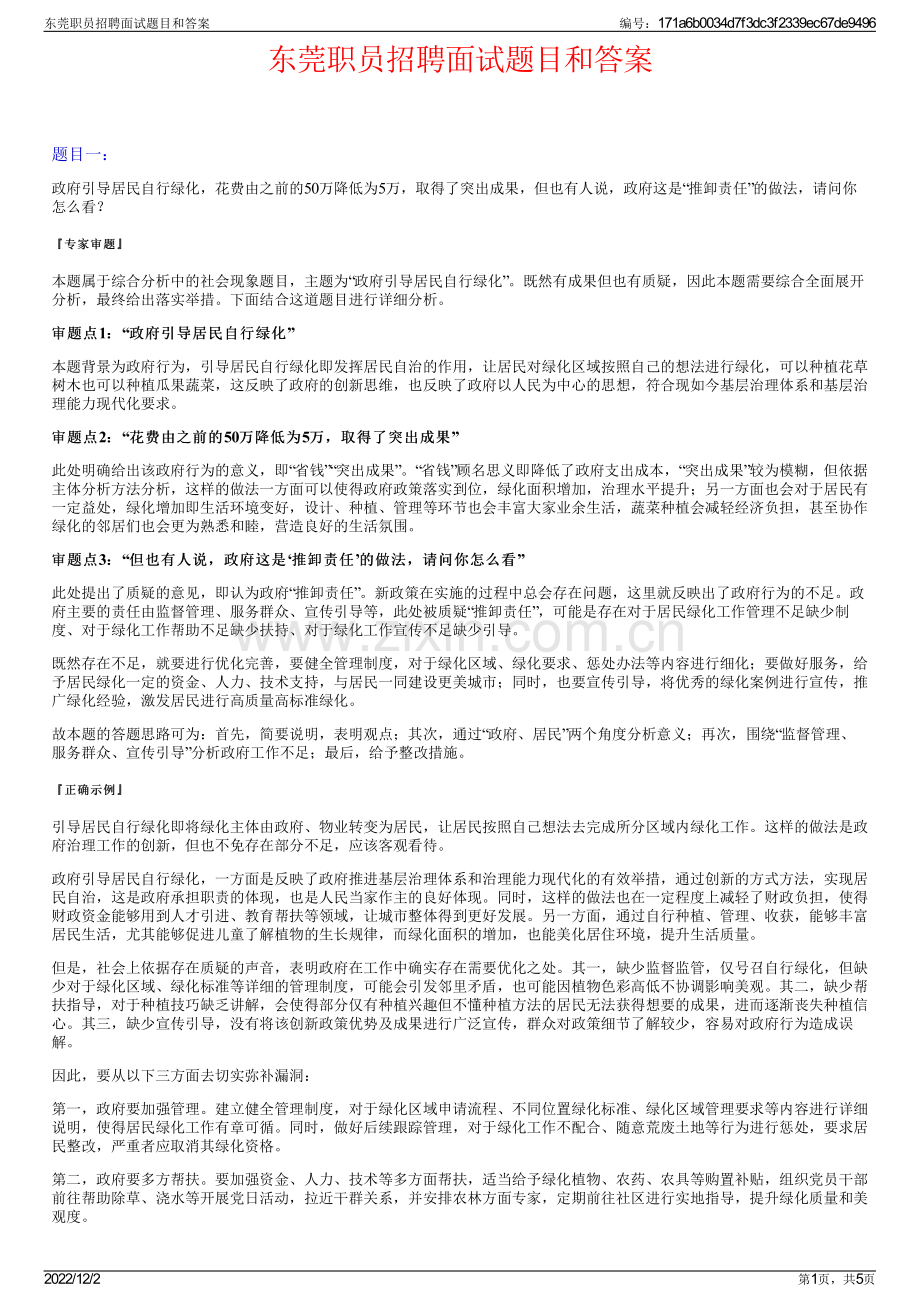 东莞职员招聘面试题目和答案.pdf_第1页