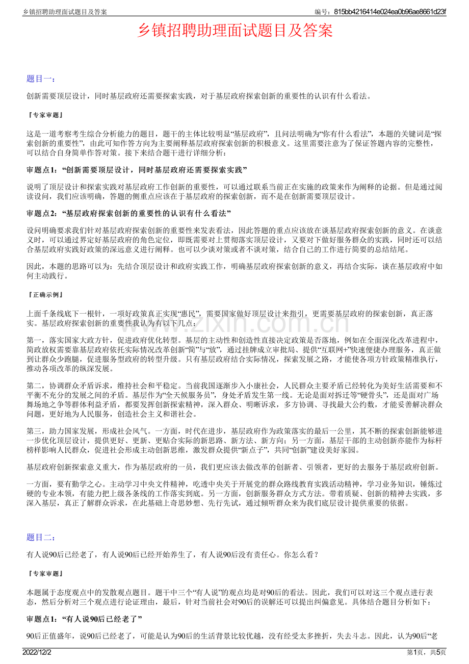 乡镇招聘助理面试题目及答案.pdf_第1页