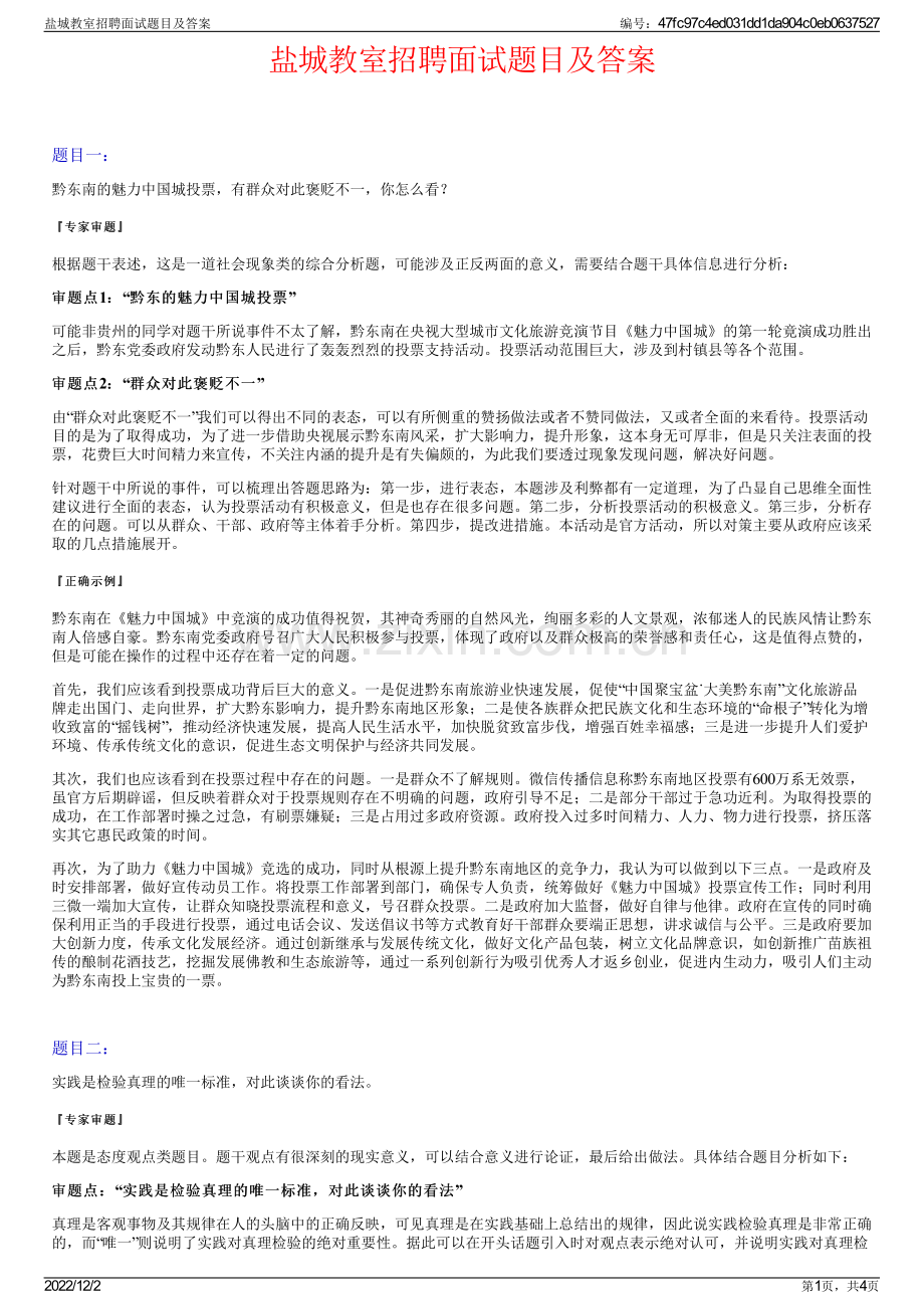 盐城教室招聘面试题目及答案.pdf_第1页