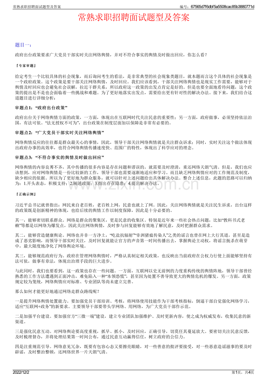 常熟求职招聘面试题型及答案.pdf_第1页