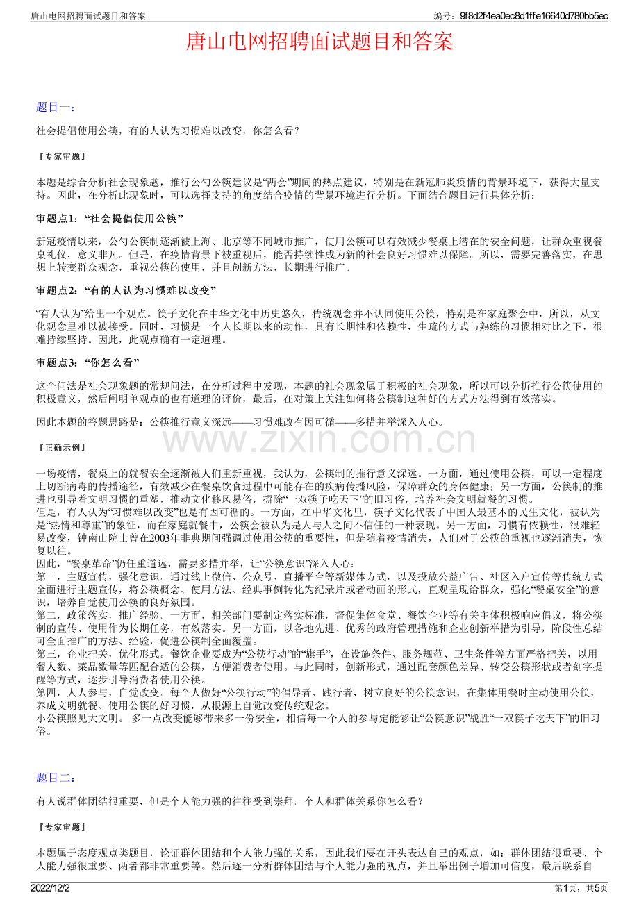 唐山电网招聘面试题目和答案.pdf_第1页