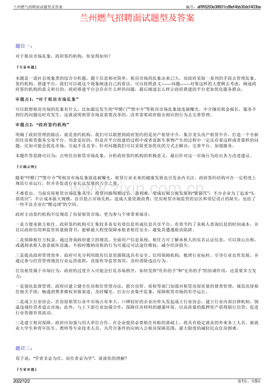 兰州燃气招聘面试题型及答案.pdf_第1页