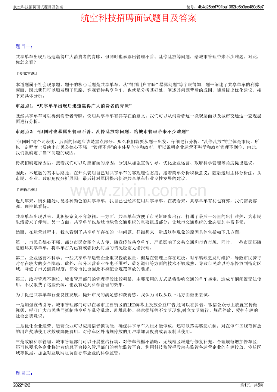 航空科技招聘面试题目及答案.pdf_第1页