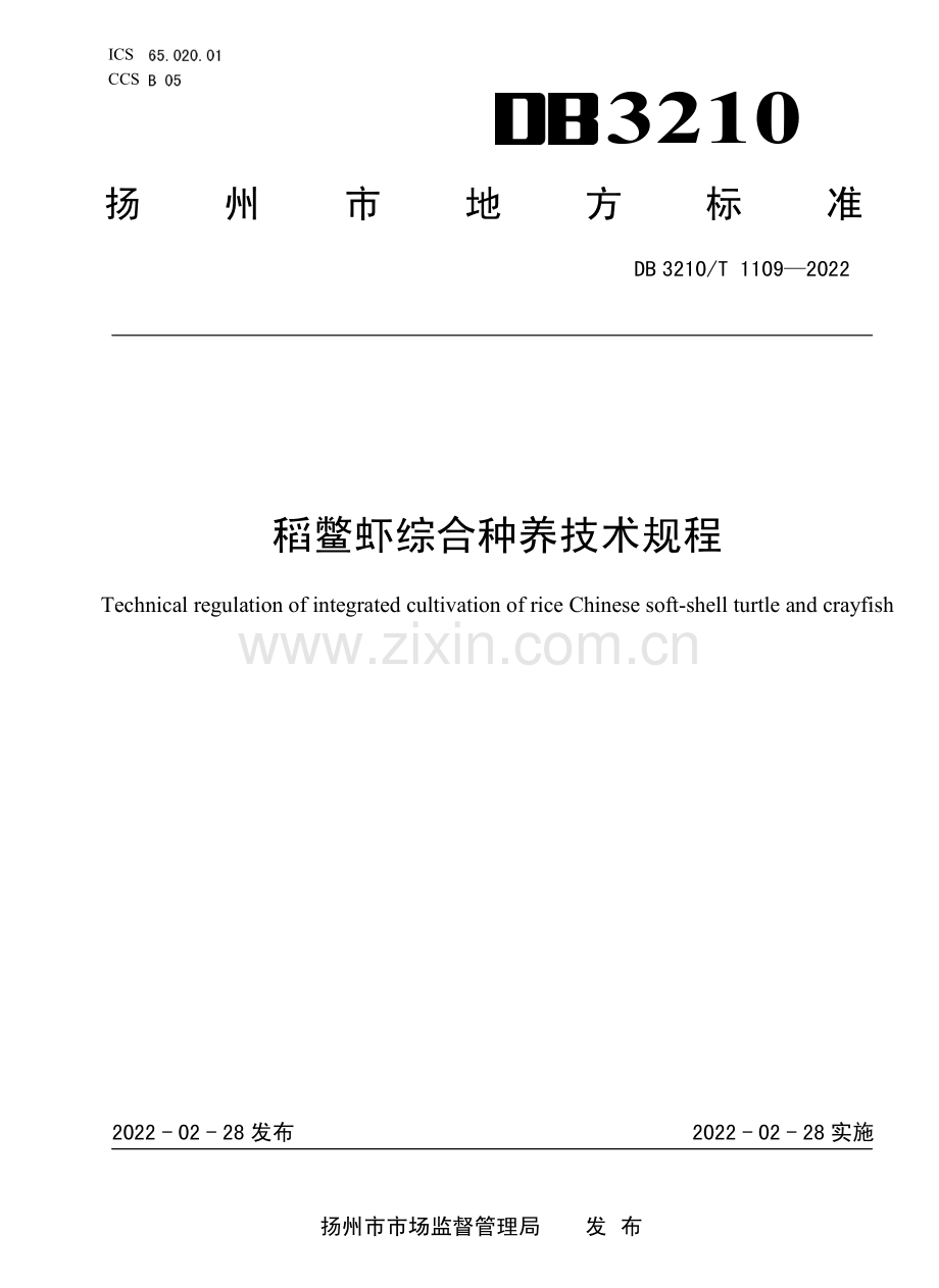 DB3210∕T 1109-2022 稻鳖虾综合种养技术规程.pdf_第1页
