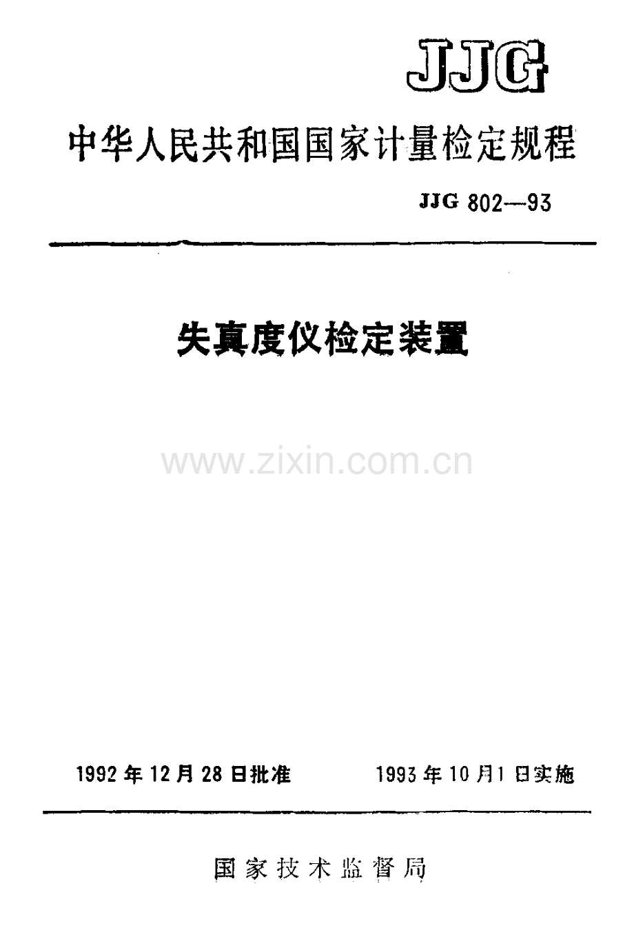 JJG 802-93 失真度仪检定装置检定规程.pdf_第1页