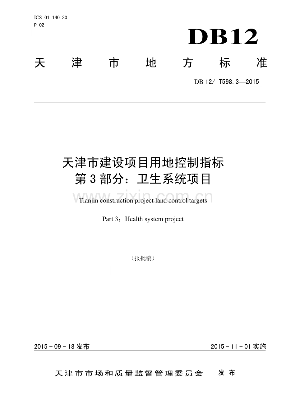 DB12∕T 598.3-2015 天津市建设项目用地控制指标 第3部分：卫生系统项目.pdf_第1页