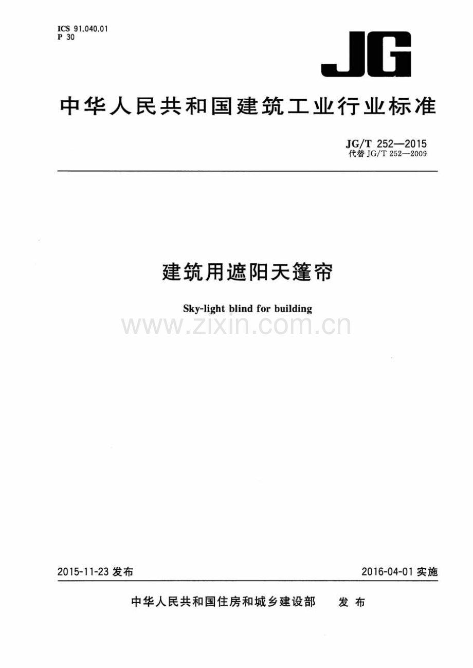 JG∕T 252-2015 （代替 JG∕T 252-2009）建筑用遮阳天蓬帘.pdf_第1页