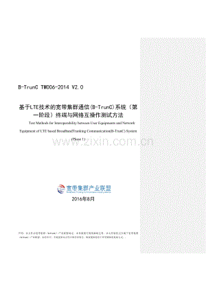 B-TrunC V2.0 TM 006-2014 基于LTE技术的宽带集群通信(B-TrunC)系统（第一阶段）终端与网络互操作测试方法.docx