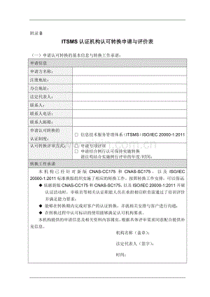 CNAS-EC-048_2015《关于信息技术服务管理体系（ITSMS）认证机构认可转换的说明》-附录B-转换申请与评价表.docx