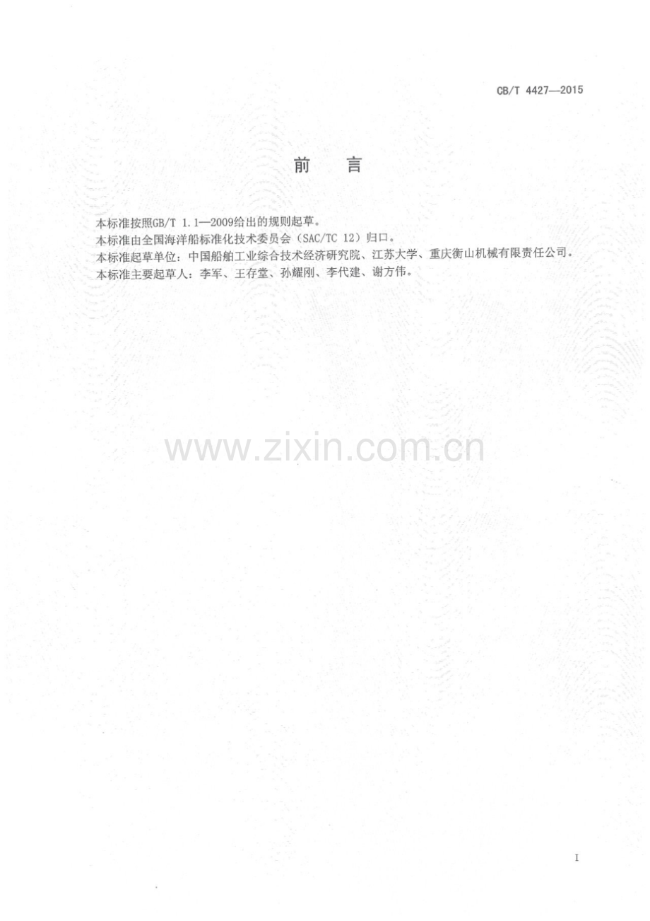 CB∕T 4427-2015 船用金属螺旋桨立式静平衡试验方法.pdf_第2页