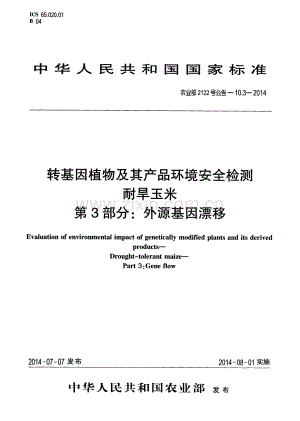 农业部2122号公告-10.3-2014 转基因植物及其产品环境安全检测 耐旱玉米 第3部分：外源基因漂移.pdf