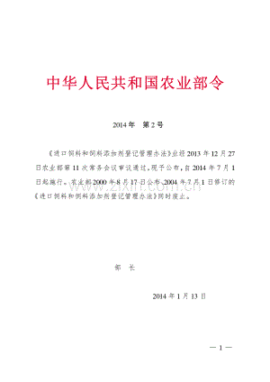 进口饲料和饲料添加剂登记管理办法 2014年第2号.pdf