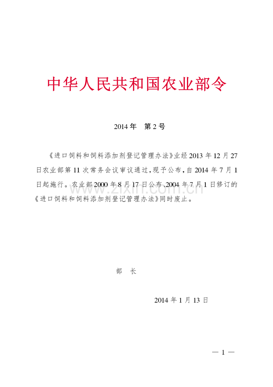 进口饲料和饲料添加剂登记管理办法 2014年第2号.pdf_第1页