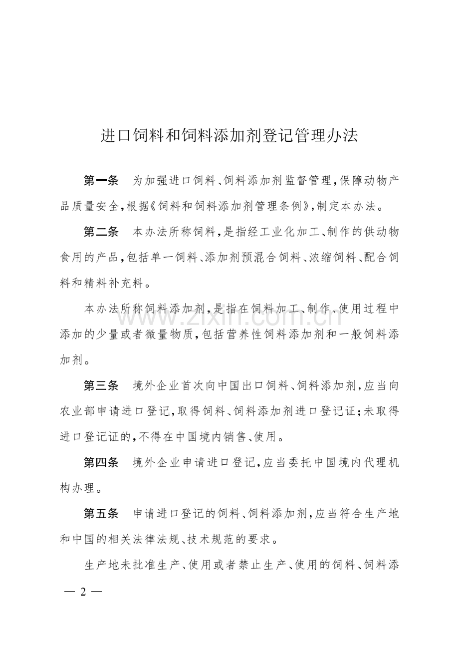 进口饲料和饲料添加剂登记管理办法 2014年第2号.pdf_第2页