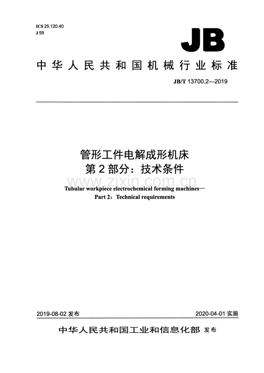 JB∕T 13700.2-2019 管形工件电解成形机床 第2部分：技术条件.pdf_第1页