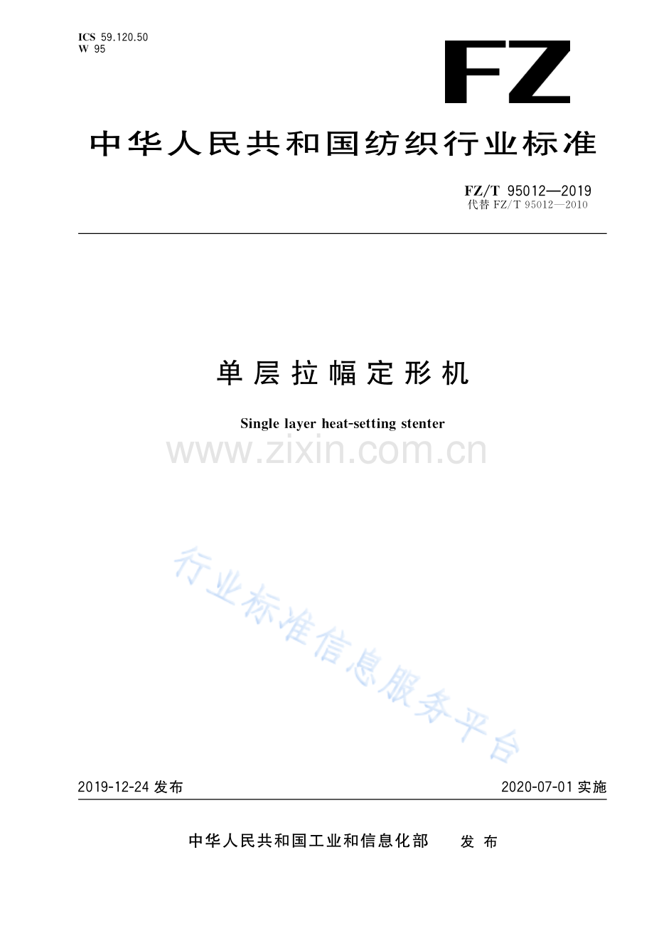 FZ∕T 95012-2019 （代替 FZ∕T 95012-2010）单层拉幅定形机.pdf_第1页