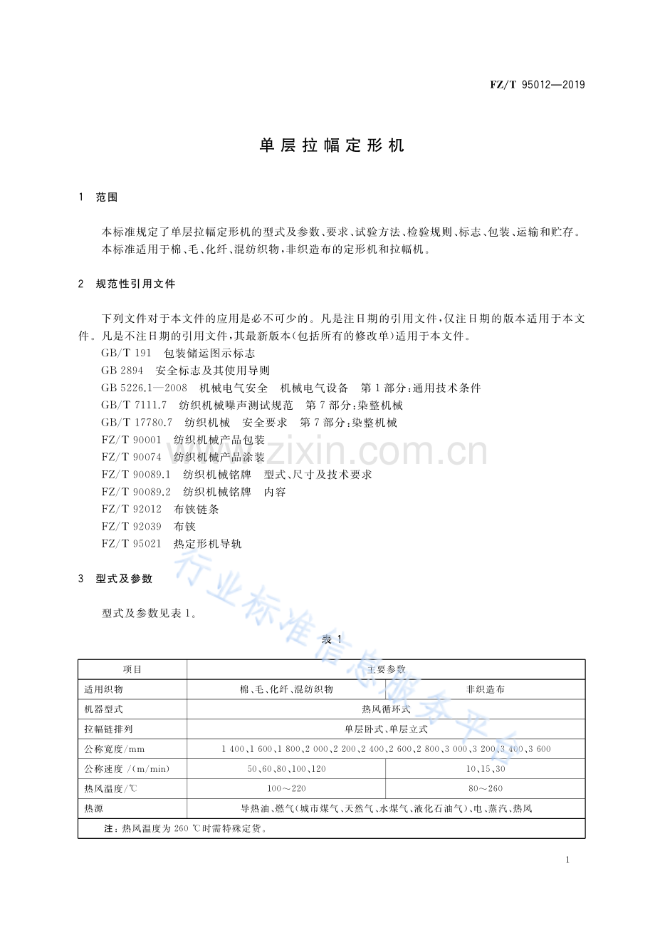 FZ∕T 95012-2019 （代替 FZ∕T 95012-2010）单层拉幅定形机.pdf_第3页