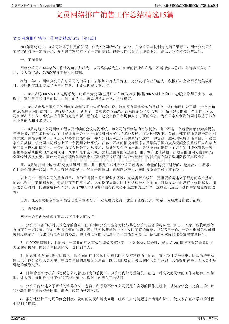 文员网络推广销售工作总结精选15篇.pdf_第1页