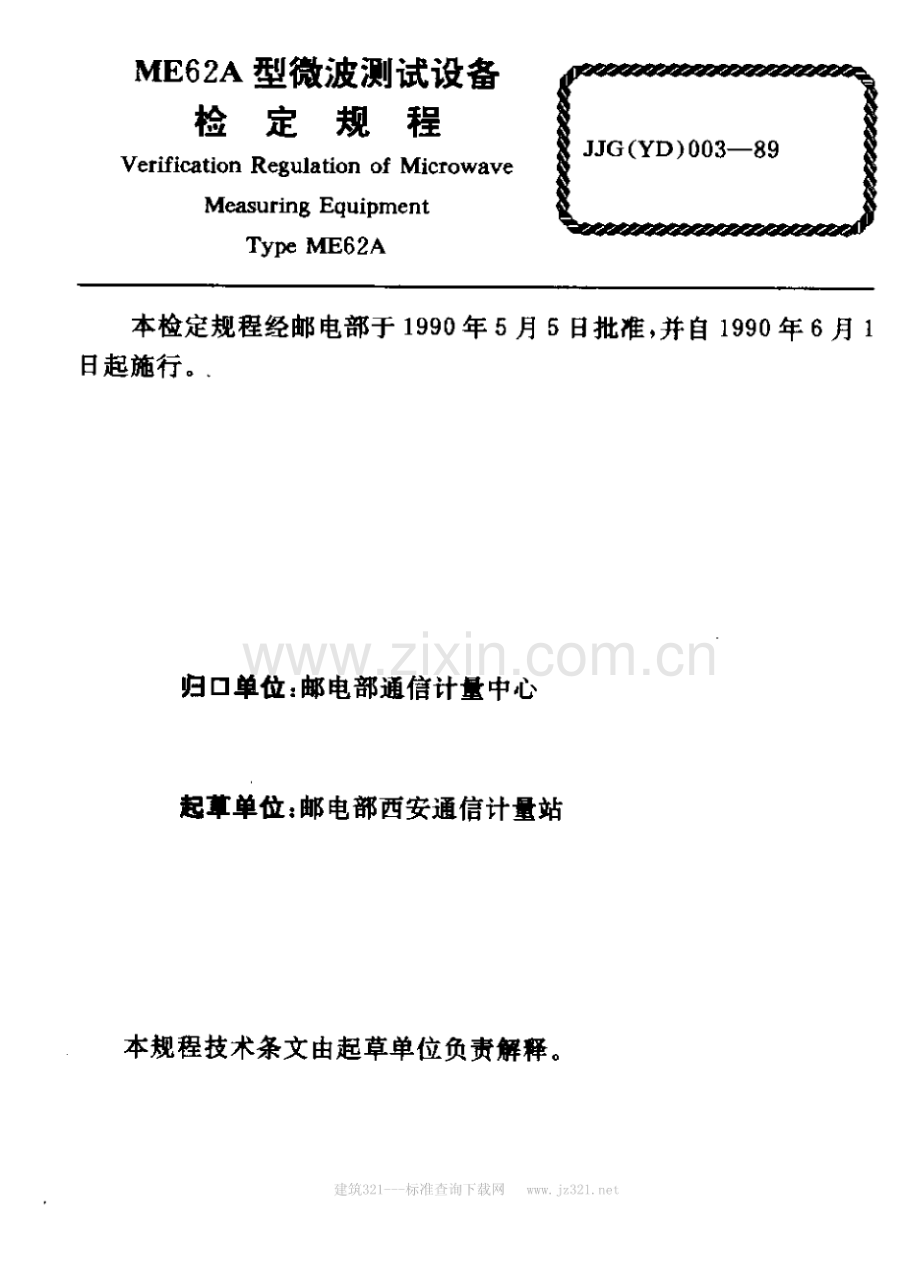 JJG(YD) 003-89 ME62A型微波测试设备检定规程.pdf_第2页